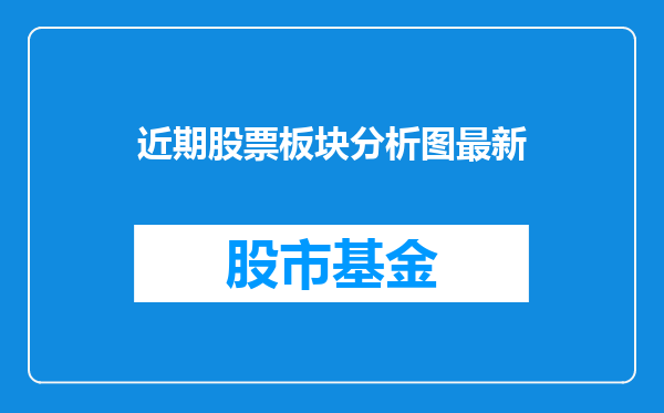 近期股票板块分析图最新