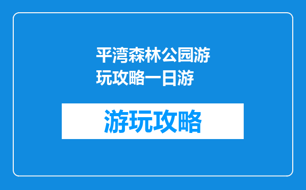 平湾森林公园游玩攻略一日游