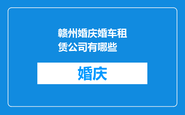 赣州婚庆婚车租赁公司有哪些