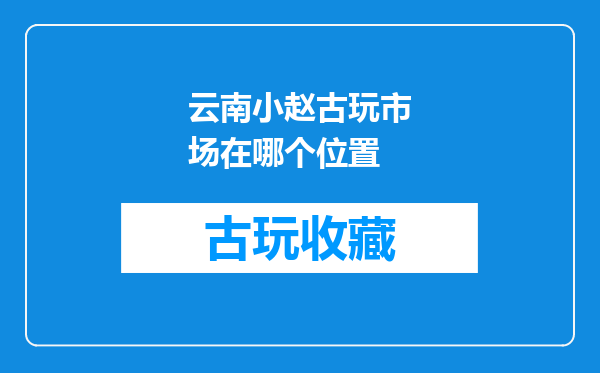 云南小赵古玩市场在哪个位置