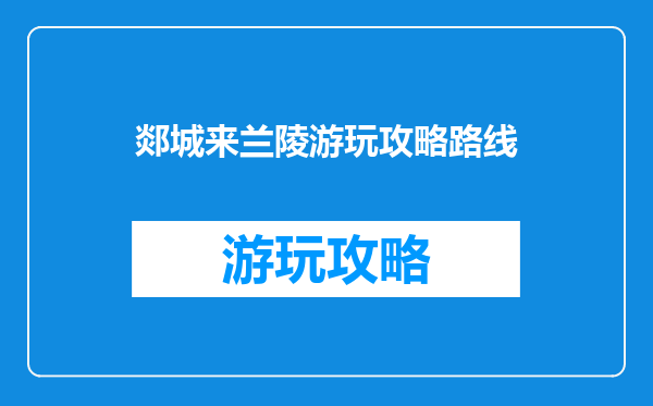 郯城来兰陵游玩攻略路线