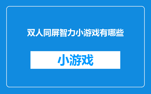 双人同屏智力小游戏有哪些