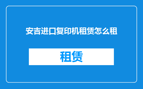 安吉进口复印机租赁怎么租