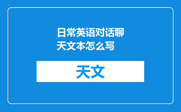 日常英语对话聊天文本怎么写