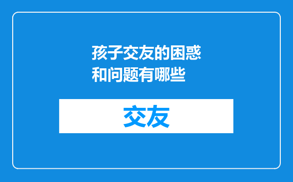 孩子交友的困惑和问题有哪些