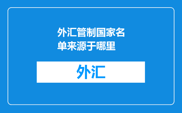 外汇管制国家名单来源于哪里