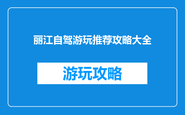 丽江自驾游玩推荐攻略大全