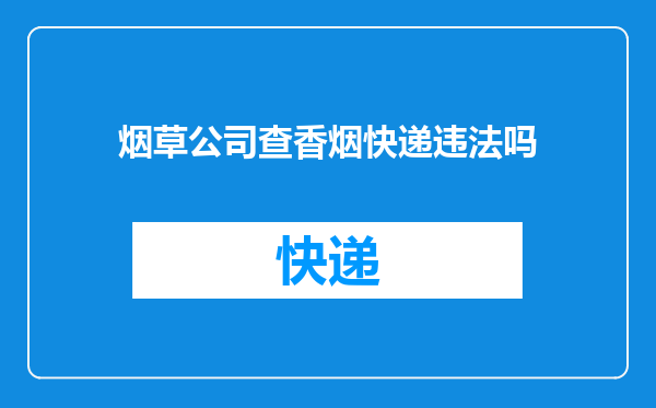 烟草公司查香烟快递违法吗