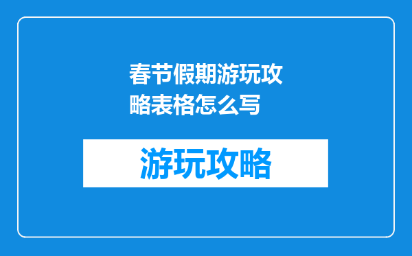 春节假期游玩攻略表格怎么写