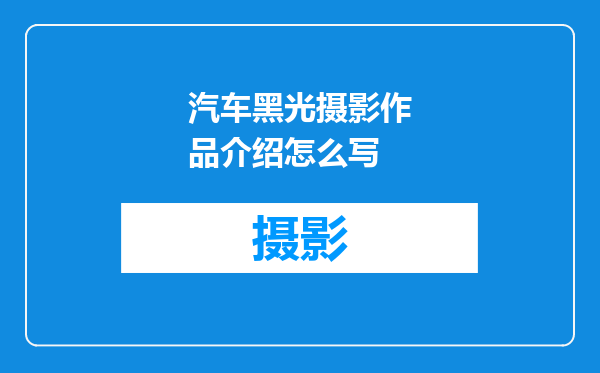 汽车黑光摄影作品介绍怎么写