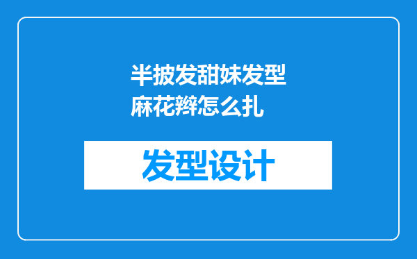 半披发甜妹发型麻花辫怎么扎