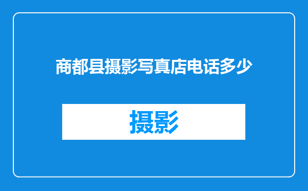 商都县摄影写真店电话多少