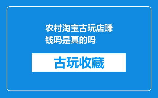 农村淘宝古玩店赚钱吗是真的吗