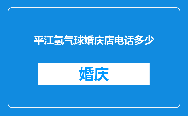 平江氢气球婚庆店电话多少