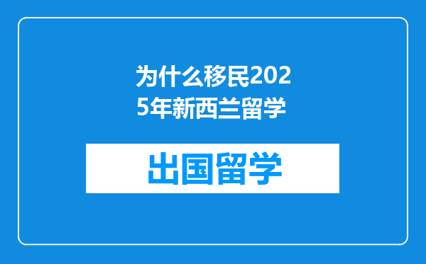 为什么移民2025年新西兰留学