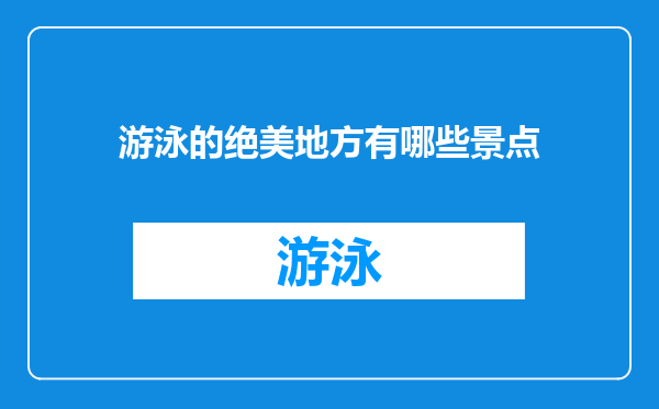 游泳的绝美地方有哪些景点