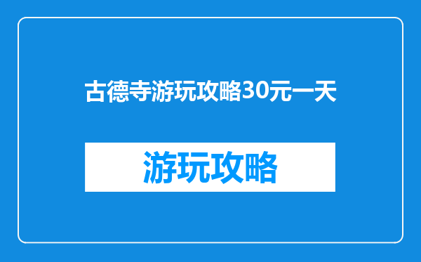 古德寺游玩攻略30元一天