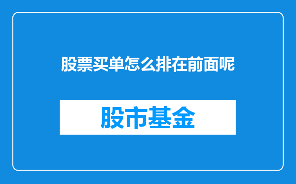 股票买单怎么排在前面呢