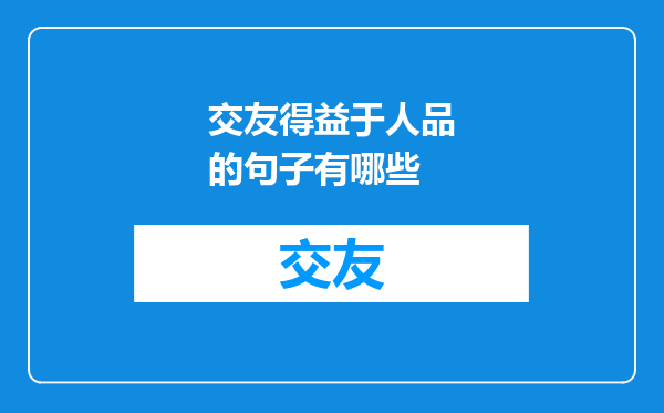 交友得益于人品的句子有哪些