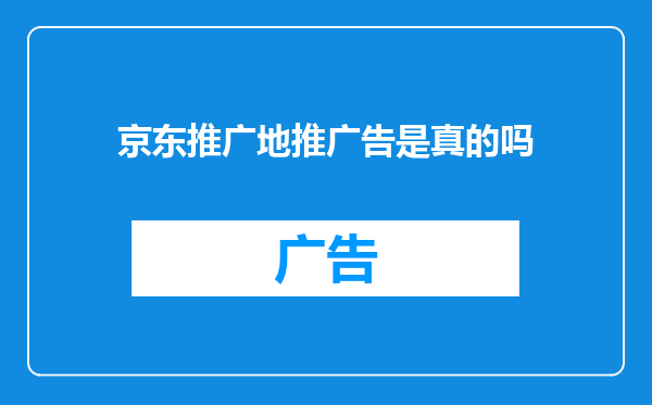 京东推广地推广告是真的吗