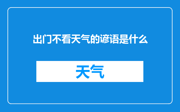 出门不看天气的谚语是什么