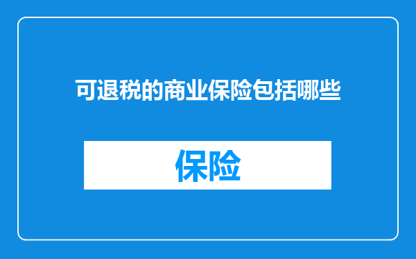 可退税的商业保险包括哪些