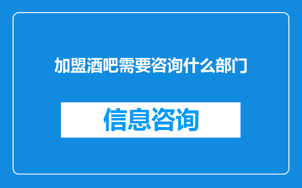 加盟酒吧需要咨询什么部门