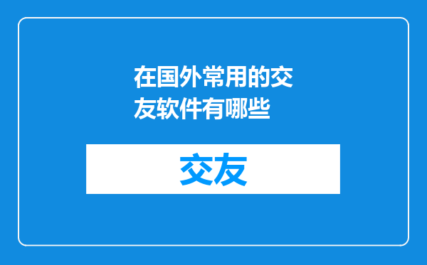 在国外常用的交友软件有哪些