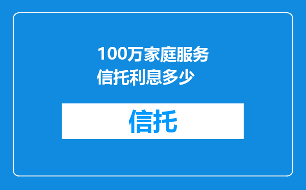 100万家庭服务信托利息多少
