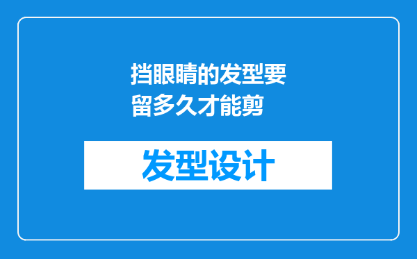 挡眼睛的发型要留多久才能剪