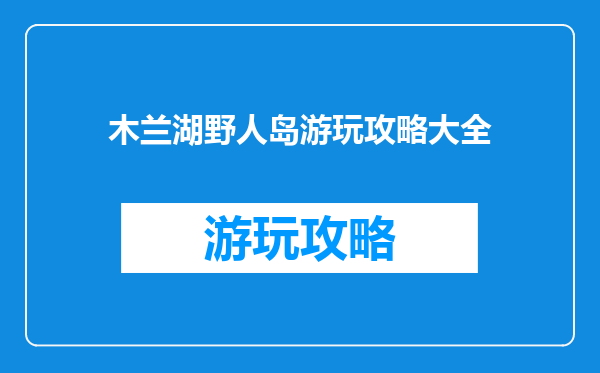 木兰湖野人岛游玩攻略大全