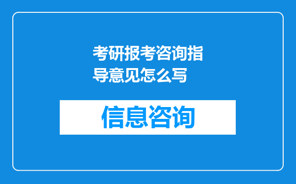 考研报考咨询指导意见怎么写
