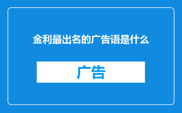 金利最出名的广告语是什么