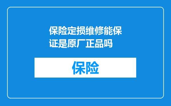 保险定损维修能保证是原厂正品吗