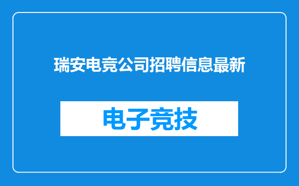 瑞安电竞公司招聘信息最新