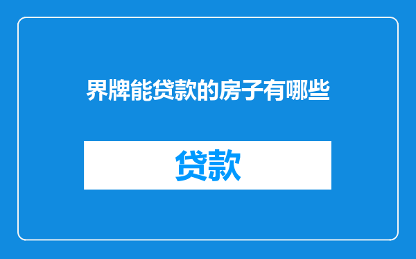 界牌能贷款的房子有哪些