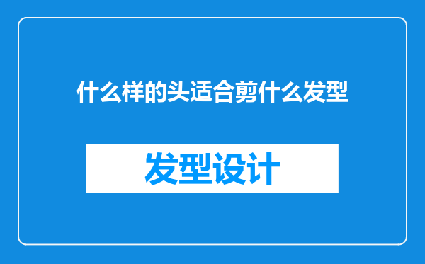 什么样的头适合剪什么发型