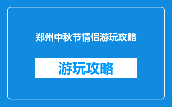 郑州中秋节情侣游玩攻略