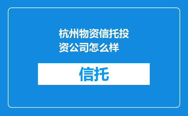 杭州物资信托投资公司怎么样