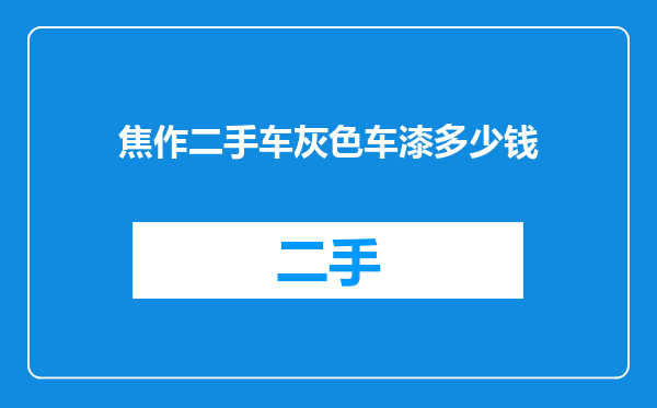 焦作二手车灰色车漆多少钱