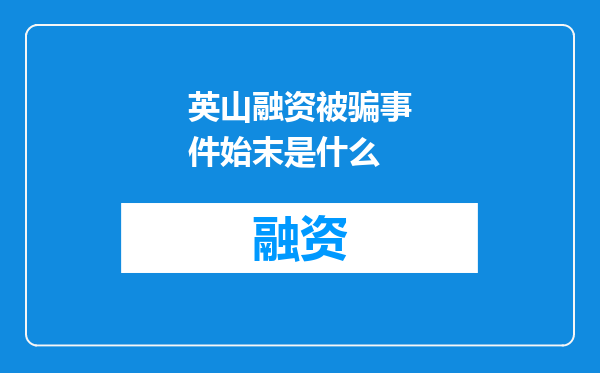英山融资被骗事件始末是什么