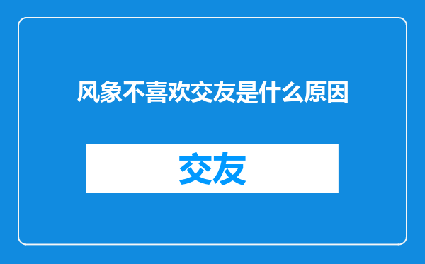 风象不喜欢交友是什么原因