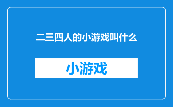 二三四人的小游戏叫什么
