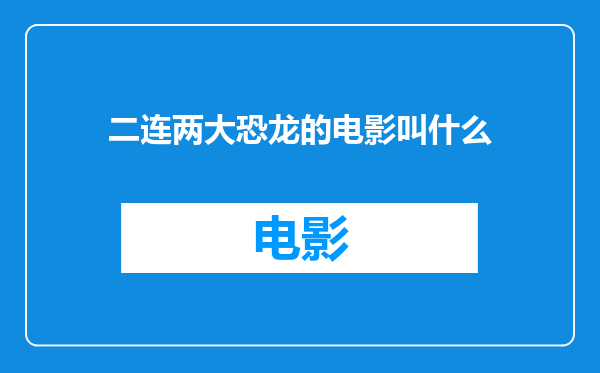 二连两大恐龙的电影叫什么