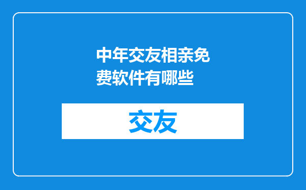 中年交友相亲免费软件有哪些
