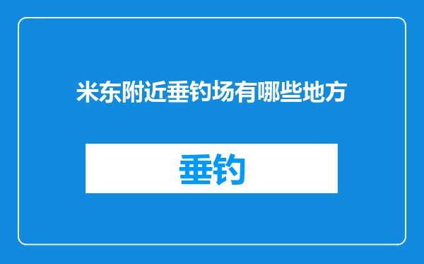 米东附近垂钓场有哪些地方