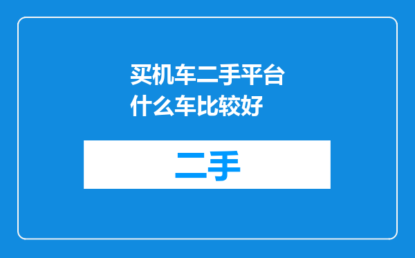 买机车二手平台什么车比较好