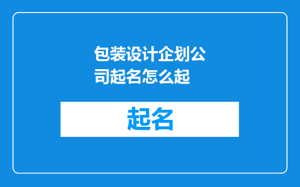包装设计企划公司起名怎么起
