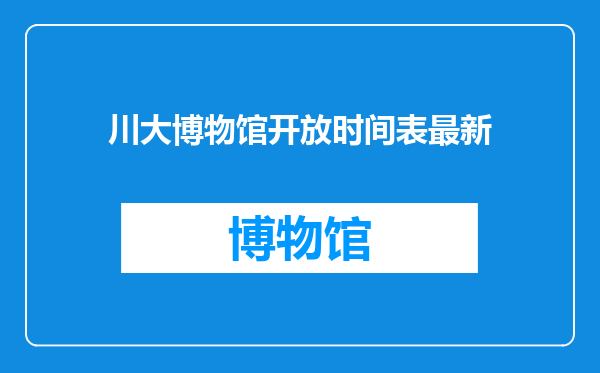 川大博物馆开放时间表最新