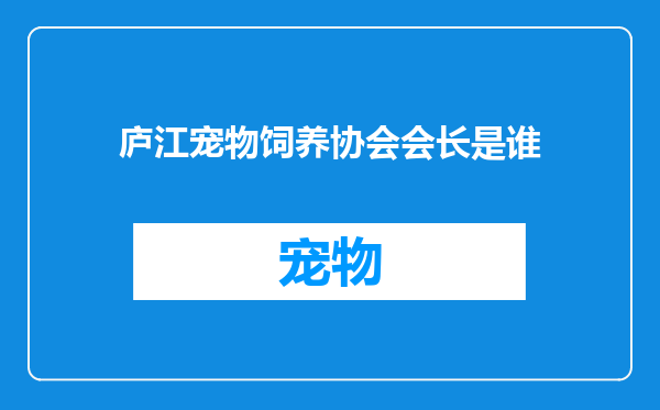 庐江宠物饲养协会会长是谁